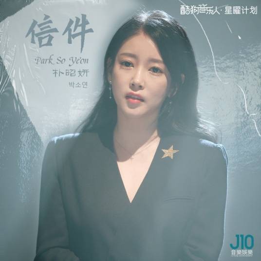 信件（朴昭妍演唱歌曲）