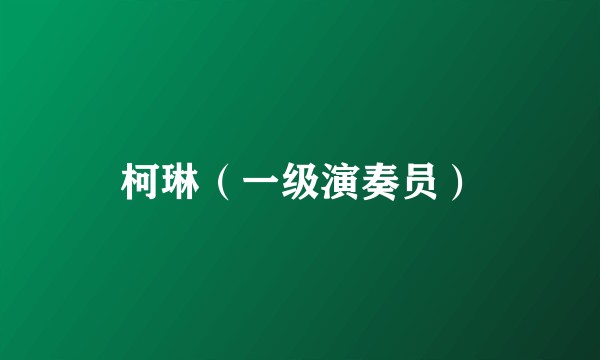 柯琳（一级演奏员）