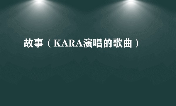 故事（KARA演唱的歌曲）