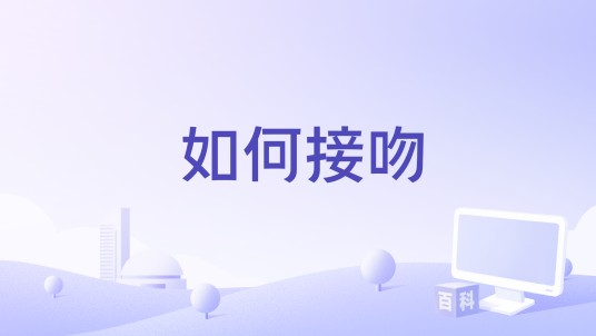 如何接吻