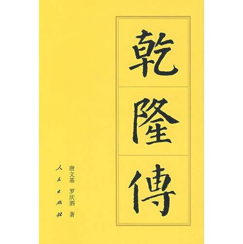 乾隆传（1994年人民出版社出版的图书）