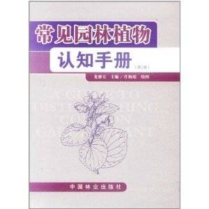 常见园林植物认知手册