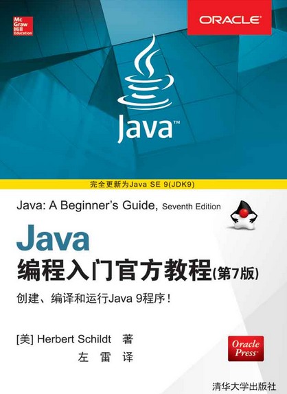 Java编程入门官方教程（第7版）