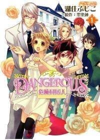 DANGEROUS 危险同居人 01