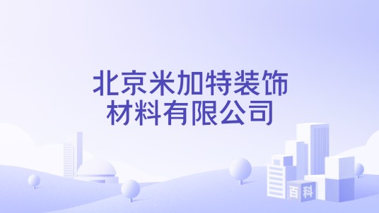 北京米加特装饰材料有限公司