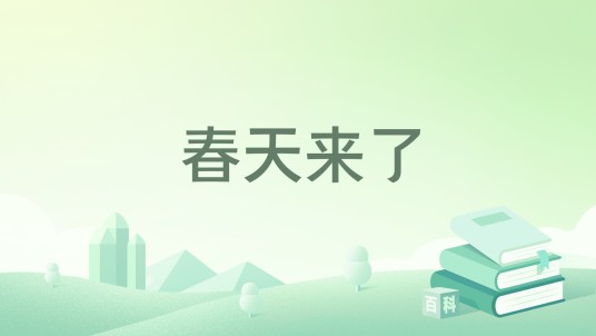 春天来了（雨天的星星著网络小说）