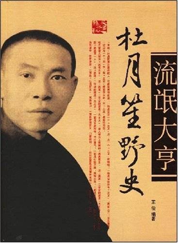 杜月笙野史