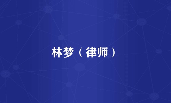 林梦（律师）