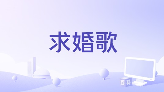 求婚歌（索朗扎西演唱的歌曲）