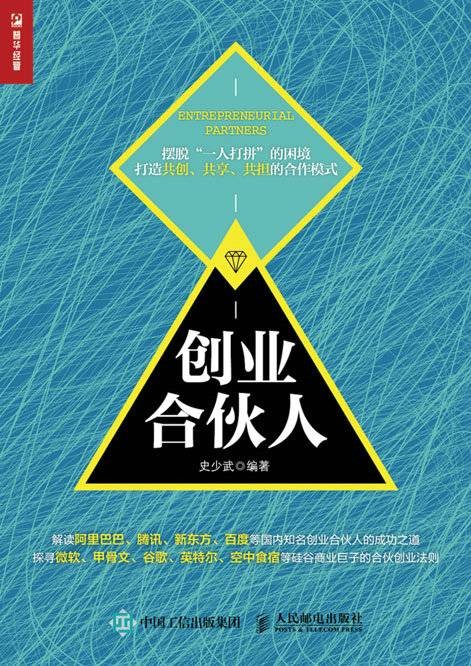 创业合伙人(2019年人民邮电出版社出版的图书)