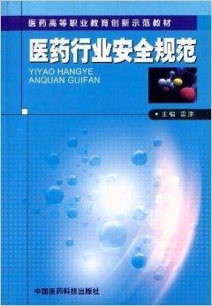 医药行业安全规范（2012年中国医药科技出版社出版的图书）