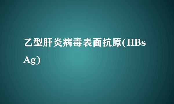 乙型肝炎病毒表面抗原(HBsAg)
