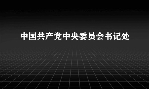 中国共产党中央委员会书记处