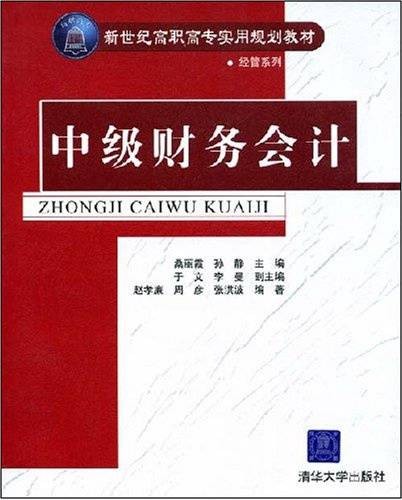 中级财务会计（2005年清华大学出版社出版的图书）