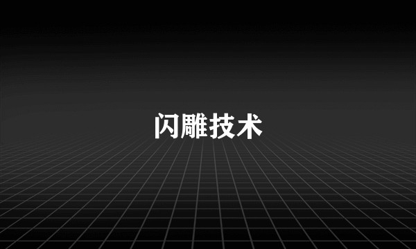 闪雕技术
