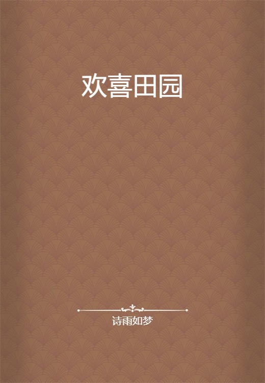 欢喜田园（诗雨如梦所著小说）