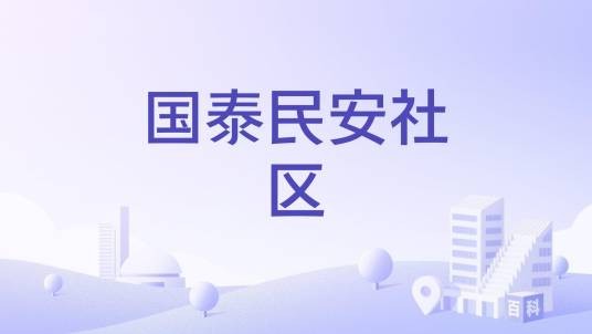 国泰民安社区