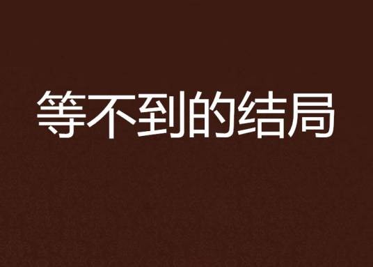 等不到的结局