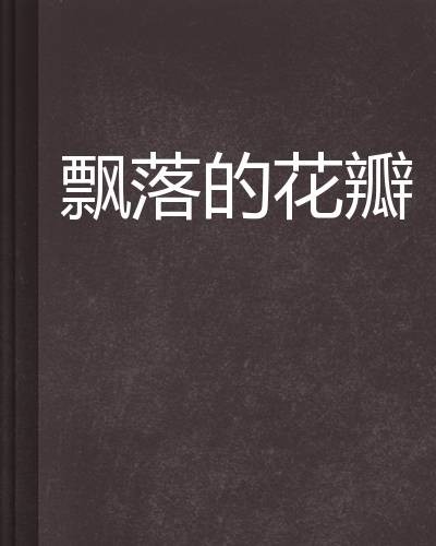 飘落的花瓣（言情小说）