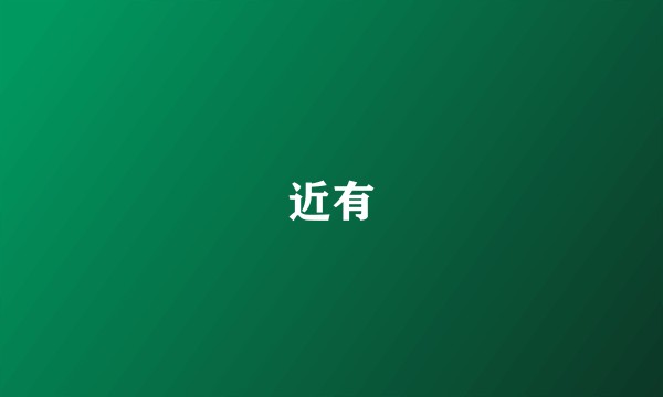 近有