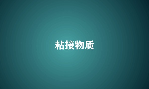 粘接物质