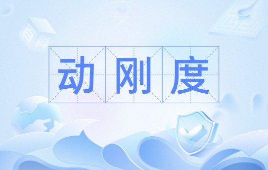 动刚度