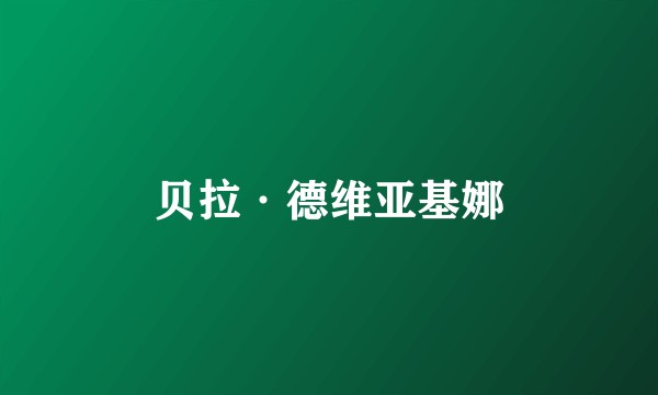贝拉·德维亚基娜