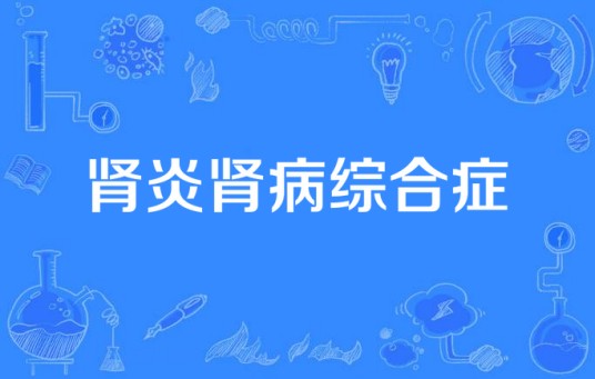 肾炎肾病综合症