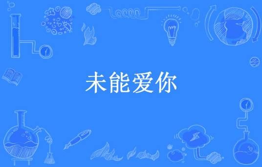 未能爱你