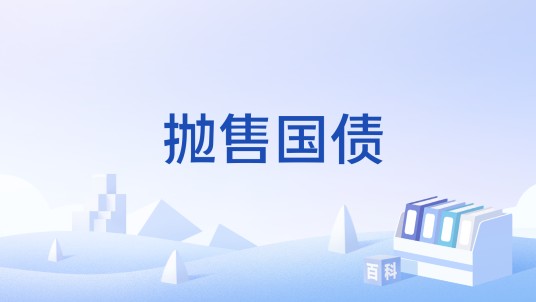 抛售国债