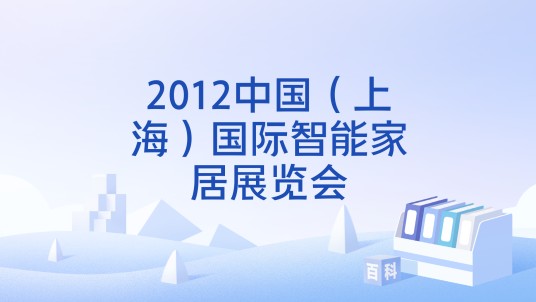 2012中国（上海）国际智能家居展览会