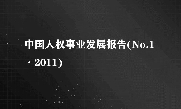 中国人权事业发展报告(No.1·2011)