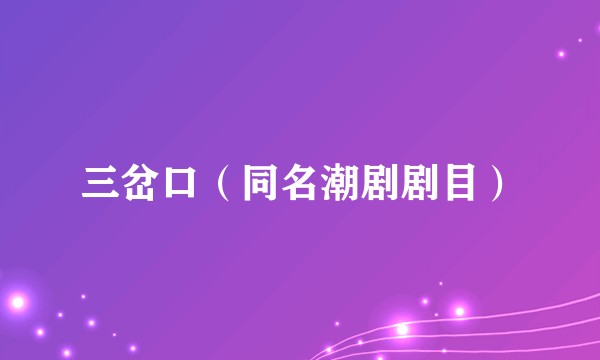 三岔口（同名潮剧剧目）