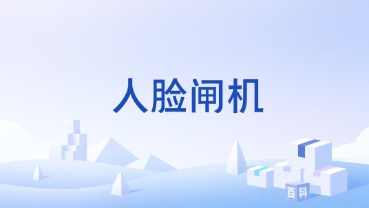 人脸闸机