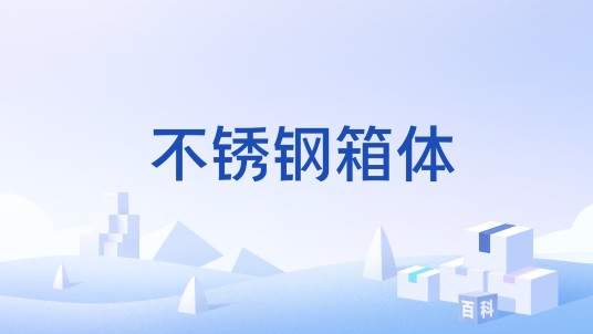 不锈钢箱体