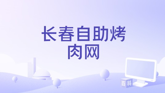 长春自助烤肉网