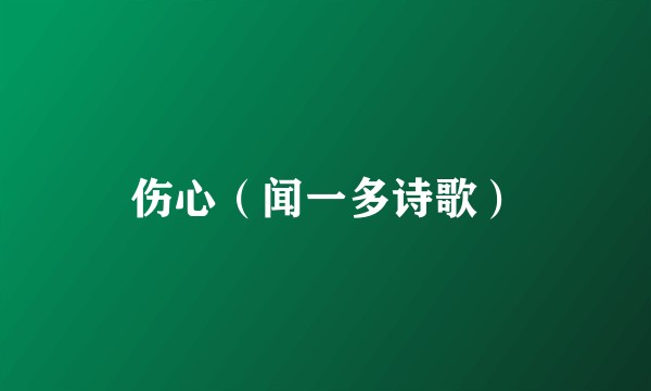 伤心（闻一多诗歌）
