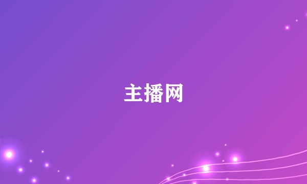 主播网