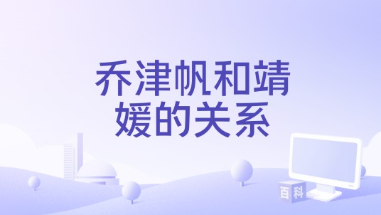 乔津帆和靖媛的关系