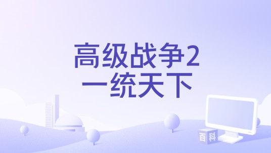 高级战争2一统天下