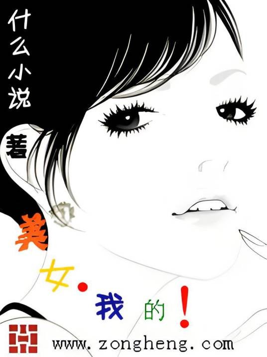 美女我的