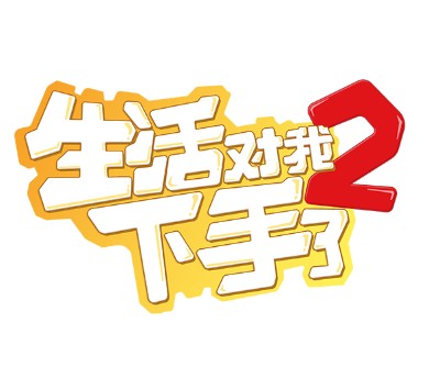 生活对我下手了2