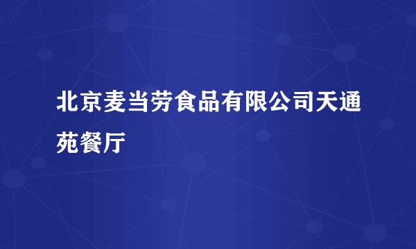 北京麦当劳食品有限公司天通苑餐厅