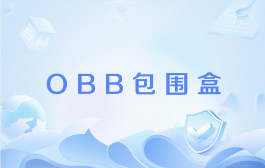OBB包围盒