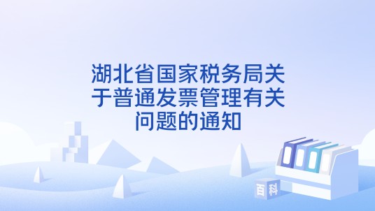 湖北省国家税务局关于普通发票管理有关问题的通知