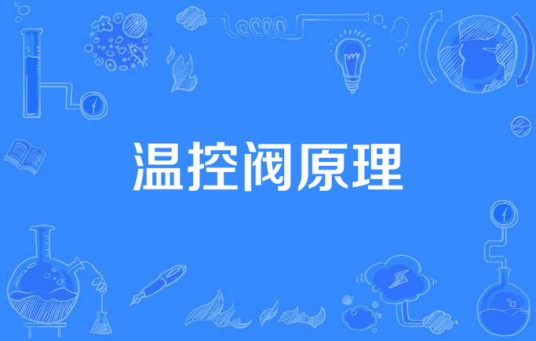 温控阀原理