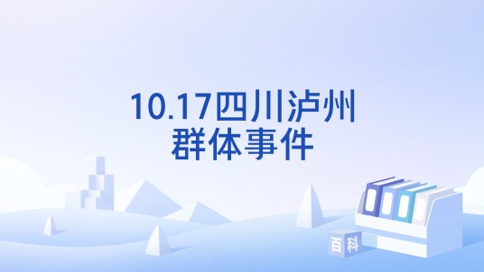 10.17四川泸州群体事件