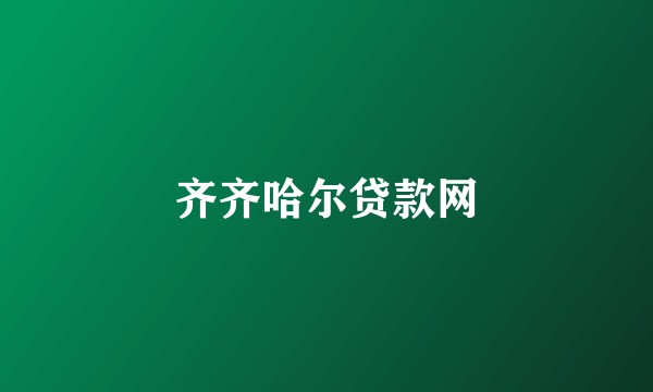 齐齐哈尔贷款网
