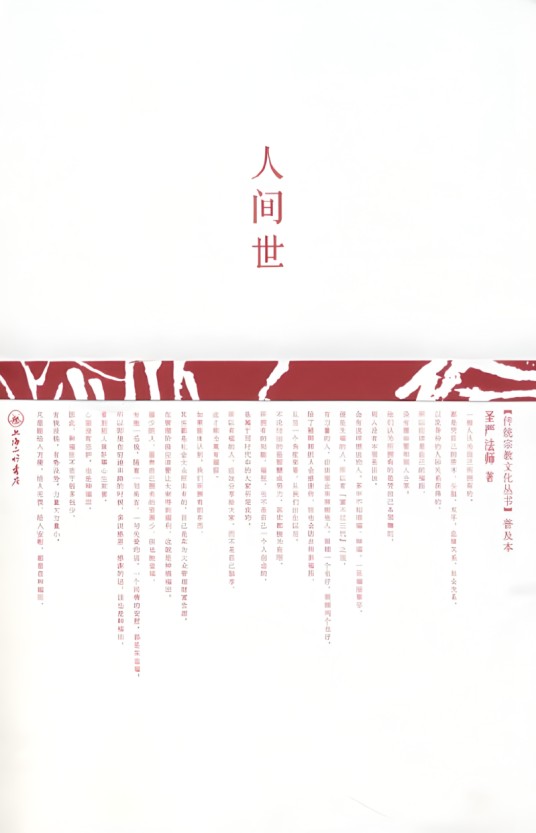 圣严法师:人间世