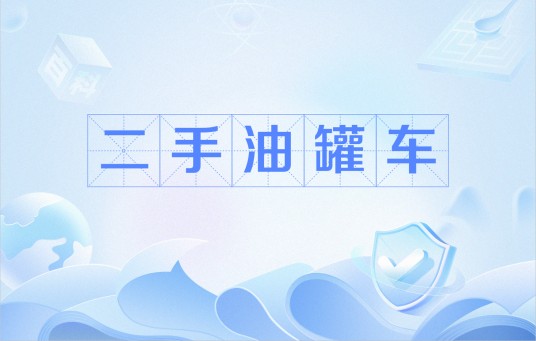二手油罐车